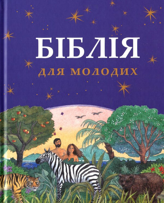 Bible For Young People / Біблія для молодих Rethold Murray Watts / Ретольд Мюррей Вотс 9789669384645-1