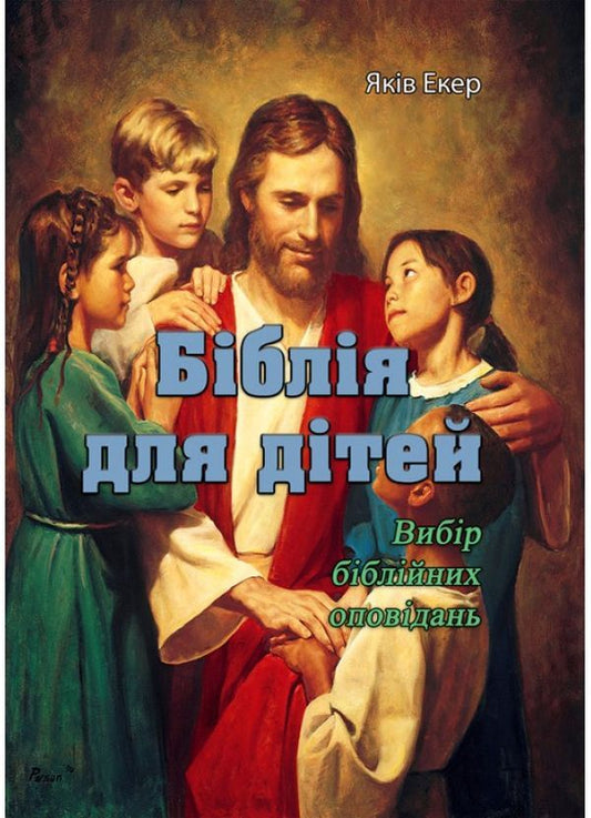 Bible for children. A selection of biblical stories / Біблія для дітей. Вибір біблійних оповідань Яков Экер 978-611-01-2122-4-1
