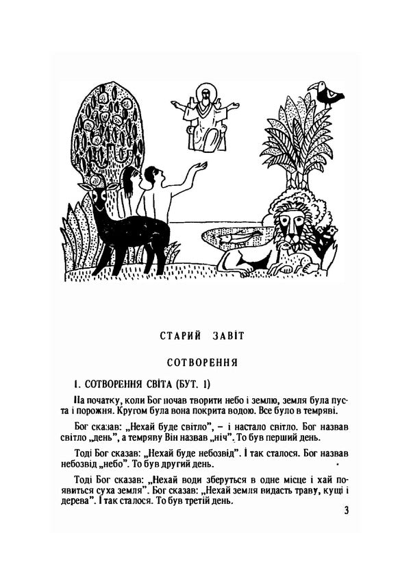 Bible for children. A selection of biblical stories / Біблія для дітей. Вибір біблійних оповідань Яков Экер 978-611-01-2122-4-3