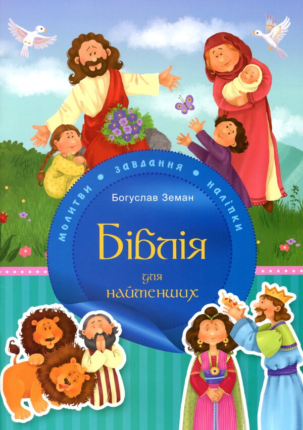Bible for the little ones.Prayers, tasks, stickers / Біблія для найменших. Молитви, завдання, наліпки Богуслав Земан 978-966-938-396-9-1