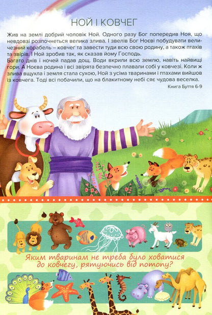 Bible for the little ones.Prayers, tasks, stickers / Біблія для найменших. Молитви, завдання, наліпки Богуслав Земан 978-966-938-396-9-5