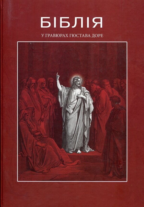 Bible in engravings by Gustave Dore / Біблія в гравюрах Гюстава Доре  978-617-629-020-9-1