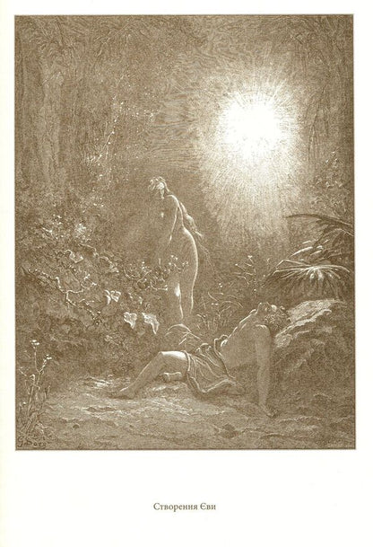 Bible in engravings by Gustave Dore / Біблія в гравюрах Гюстава Доре  978-617-629-020-9-6