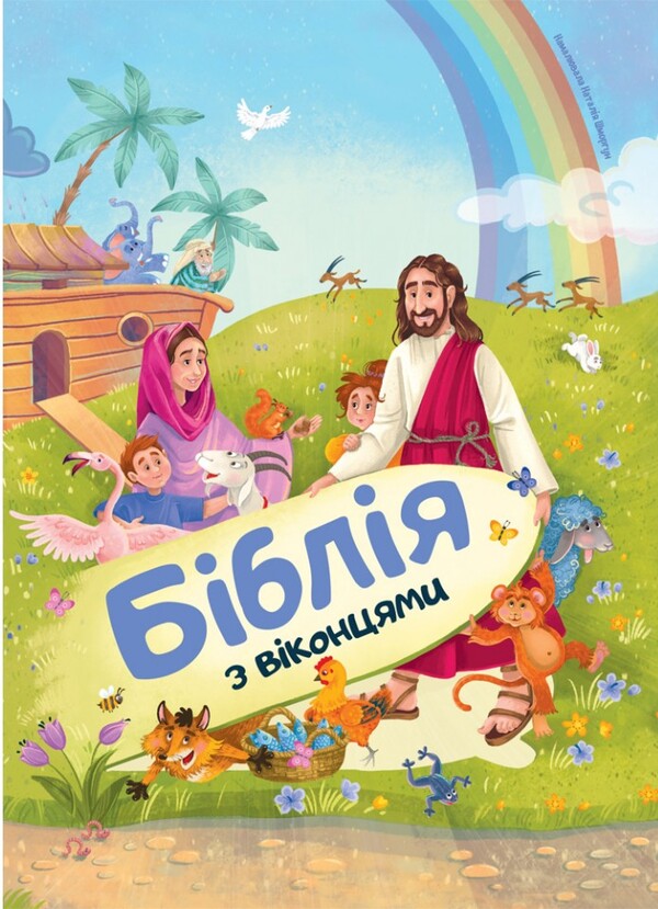 Bible with windows / Біблія з віконцями  978-966-938-698-4-1