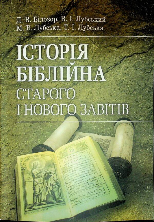 Biblical History Of The Old And New Testaments / Історія біблійна Старого та Нового завітів Vladimir Lubsky, Maria Lubskaya, Tatyana Lubskaya, Dmitry Bylozor / Володимир Лубський, Марія Лубська, Тетяна Лубська, Дмитро Білозор 9786110124850-1