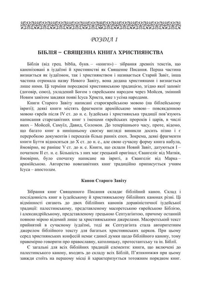 Biblical History Of The Old And New Testaments - сторя бблйна Старого та Нового завтв Vladimir Lubsky, Maria Lubskaya, Tatyana Lubskaya, Dmitry Bylozor - Володимир Лубський, Маря Лубська, Тетяна Лубська, Дмитро Блозор 9786178829766-3