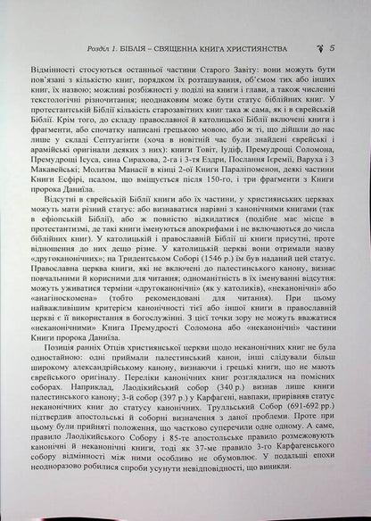 Biblical History Of The Old And New Testaments / Історія біблійна Старого та Нового завітів Vladimir Lubsky, Maria Lubskaya, Tatyana Lubskaya, Dmitry Bylozor / Володимир Лубський, Марія Лубська, Тетяна Лубська, Дмитро Білозор 9786110124850-5