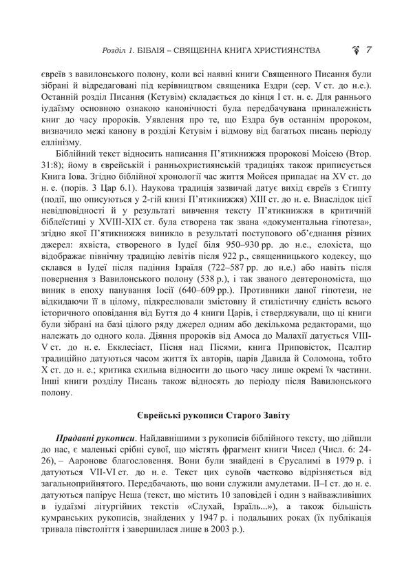 Biblical History Of The Old And New Testaments / Історія біблійна Старого та Нового завітів Vladimir Lubsky, Maria Lubskaya, Tatyana Lubskaya, Dmitry Bylozor / Володимир Лубський, Марія Лубська, Тетяна Лубська, Дмитро Білозор 9786178829766-6