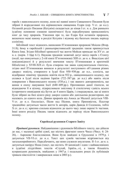Biblical History Of The Old And New Testaments / Історія біблійна Старого та Нового завітів Vladimir Lubsky, Maria Lubskaya, Tatyana Lubskaya, Dmitry Bylozor / Володимир Лубський, Марія Лубська, Тетяна Лубська, Дмитро Білозор 9786178829766-6