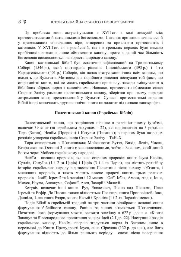 Biblical History Of The Old And New Testaments / Історія біблійна Старого та Нового завітів Vladimir Lubsky, Maria Lubskaya, Tatyana Lubskaya, Dmitry Bylozor / Володимир Лубський, Марія Лубська, Тетяна Лубська, Дмитро Білозор 9786178829766-5