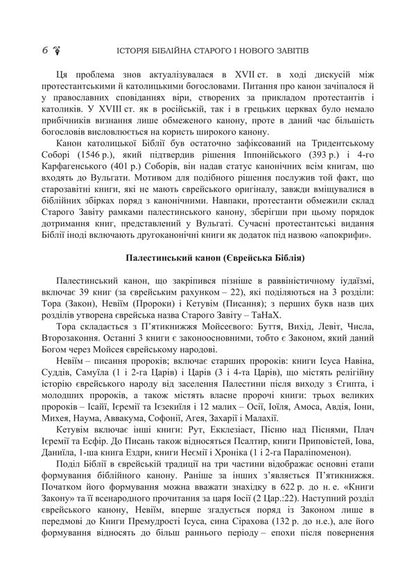 Biblical History Of The Old And New Testaments / Історія біблійна Старого та Нового завітів Vladimir Lubsky, Maria Lubskaya, Tatyana Lubskaya, Dmitry Bylozor / Володимир Лубський, Марія Лубська, Тетяна Лубська, Дмитро Білозор 9786178829766-5