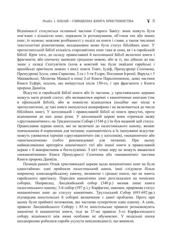 Biblical History Of The Old And New Testaments / Історія біблійна Старого та Нового завітів Vladimir Lubsky, Maria Lubskaya, Tatyana Lubskaya, Dmitry Bylozor / Володимир Лубський, Марія Лубська, Тетяна Лубська, Дмитро Білозор 9786178829766-4