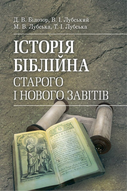 Biblical History Of The Old And New Testaments - сторя бблйна Старого та Нового завтв Vladimir Lubsky, Maria Lubskaya, Tatyana Lubskaya, Dmitry Bylozor - Володимир Лубський, Маря Лубська, Тетяна Лубська, Дмитро Блозор 9786178829766-1