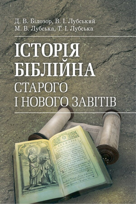 Biblical History Of The Old And New Testaments - сторя бблйна Старого та Нового завтв Vladimir Lubsky, Maria Lubskaya, Tatyana Lubskaya, Dmitry Bylozor - Володимир Лубський, Маря Лубська, Тетяна Лубська, Дмитро Блозор 9786178829766-1