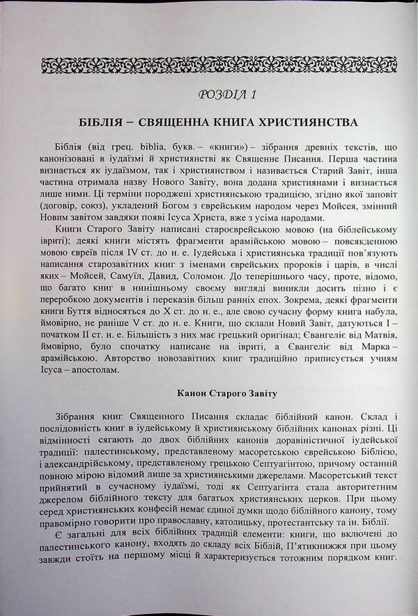 Biblical History Of The Old And New Testaments / Історія біблійна Старого та Нового завітів Vladimir Lubsky, Maria Lubskaya, Tatyana Lubskaya, Dmitry Bylozor / Володимир Лубський, Марія Лубська, Тетяна Лубська, Дмитро Білозор 9786110124850-4