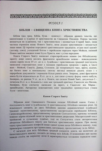 Biblical History Of The Old And New Testaments / Історія біблійна Старого та Нового завітів Vladimir Lubsky, Maria Lubskaya, Tatyana Lubskaya, Dmitry Bylozor / Володимир Лубський, Марія Лубська, Тетяна Лубська, Дмитро Білозор 9786110124850-4