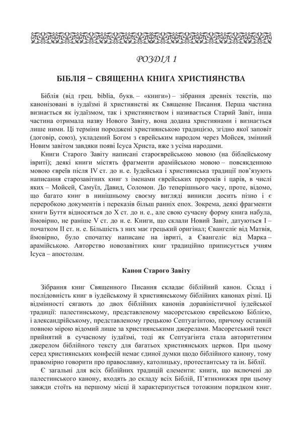 Biblical History Of The Old And New Testaments / Історія біблійна Старого та Нового завітів Vladimir Lubsky, Maria Lubskaya, Tatyana Lubskaya, Dmitry Bylozor / Володимир Лубський, Марія Лубська, Тетяна Лубська, Дмитро Білозор 9786178829766-3