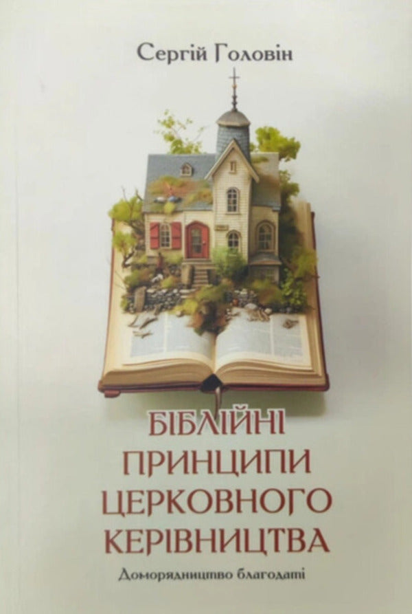 Biblical Principles Of Church Leadership / Біблійні принципи церковного керівництва Sergey Golovin / Сергій Головін 9786177930432-1