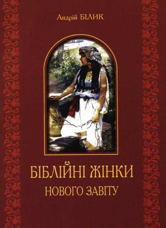 Biblical Women Of The New Testament / Біблійні жінки нового завіту Andrey Bylyk / Андрій Білик 9789661022668-1