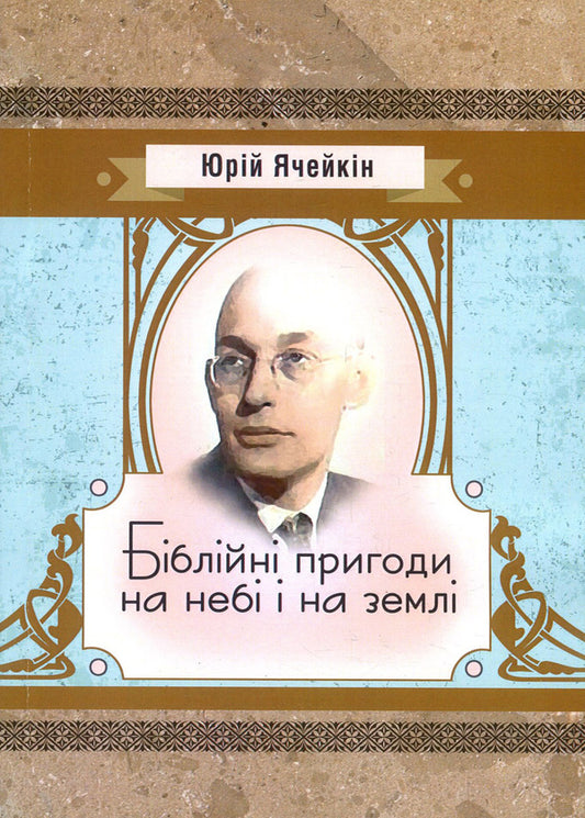 Biblical adventures in heaven and on earth / Біблійні пригоди на небі і на землі Юрий Ячейкин 978-617-673-862-6-1