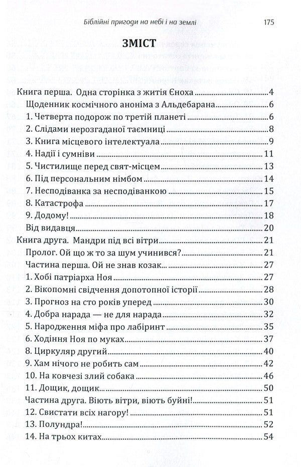 Biblical adventures in heaven and on earth / Біблійні пригоди на небі і на землі Юрий Ячейкин 978-617-673-862-6-3