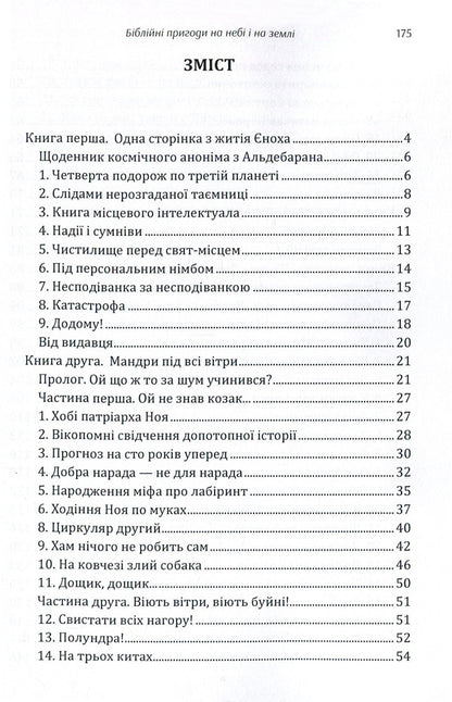 Biblical adventures in heaven and on earth / Біблійні пригоди на небі і на землі Юрий Ячейкин 978-617-673-862-6-3