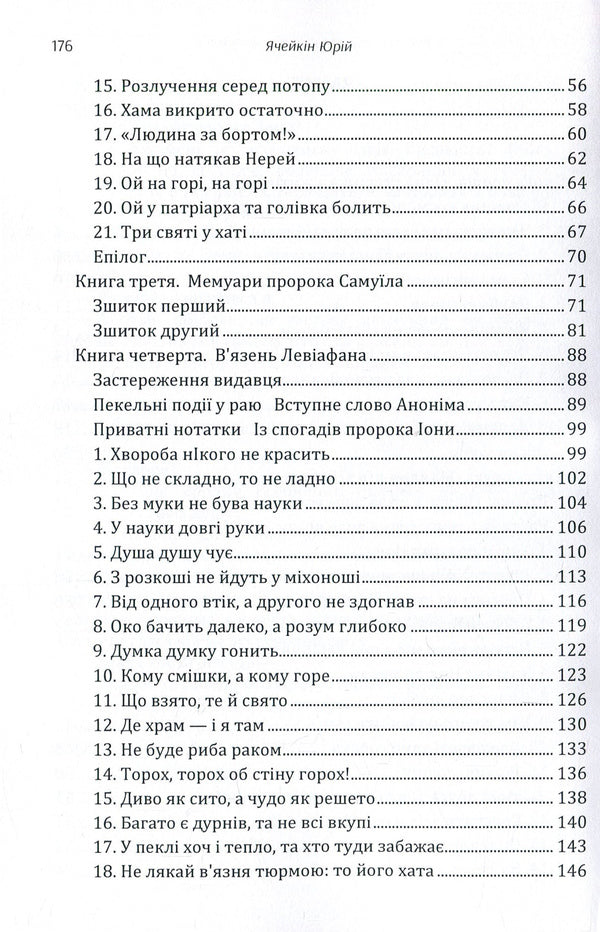 Biblical adventures in heaven and on earth / Біблійні пригоди на небі і на землі Юрий Ячейкин 978-617-673-862-6-4