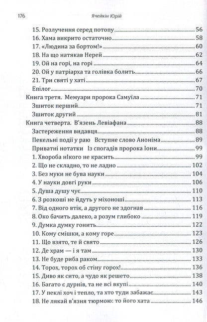 Biblical adventures in heaven and on earth / Біблійні пригоди на небі і на землі Юрий Ячейкин 978-617-673-862-6-4