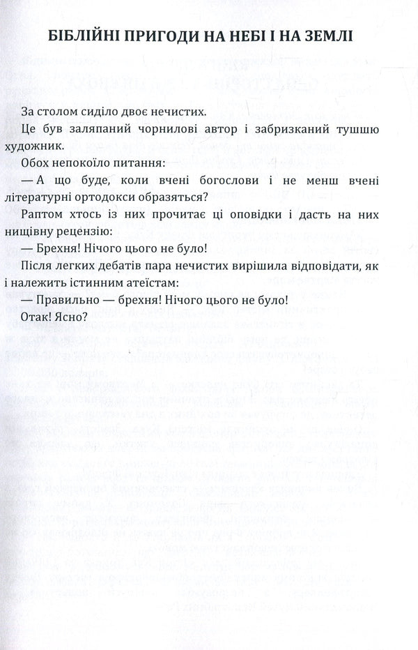 Biblical adventures in heaven and on earth / Біблійні пригоди на небі і на землі Юрий Ячейкин 978-617-673-862-6-6