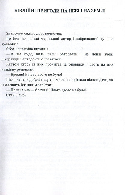 Biblical adventures in heaven and on earth / Біблійні пригоди на небі і на землі Юрий Ячейкин 978-617-673-862-6-6