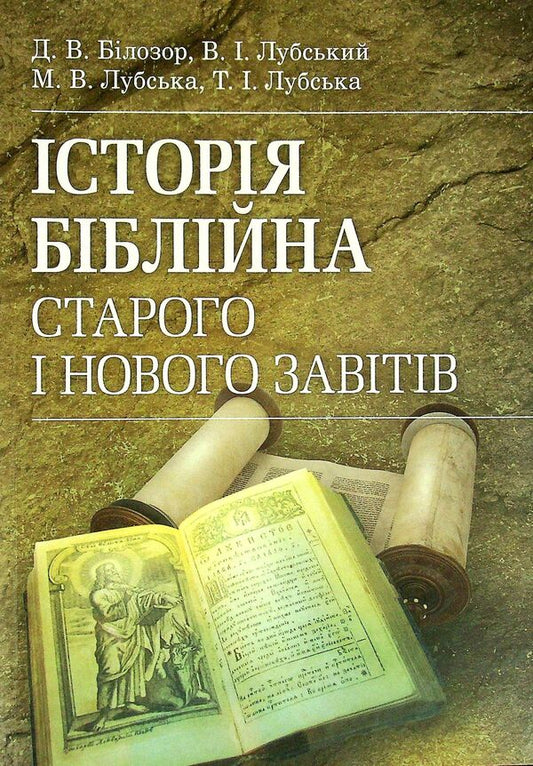 Biblical history of the Old and New Testaments / Історія біблійна Старого і Нового завітів Владимир Лубский, Мария Лубская, Татьяна Лубская, Дмитрий Билозор 978-611-01-2485-0-1