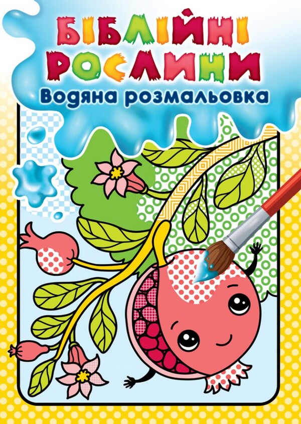 Biblical plants. Water coloring / Біблійні рослини. Водяна розмальовка Кристина Рейнарович 978-966-938-692-2-1