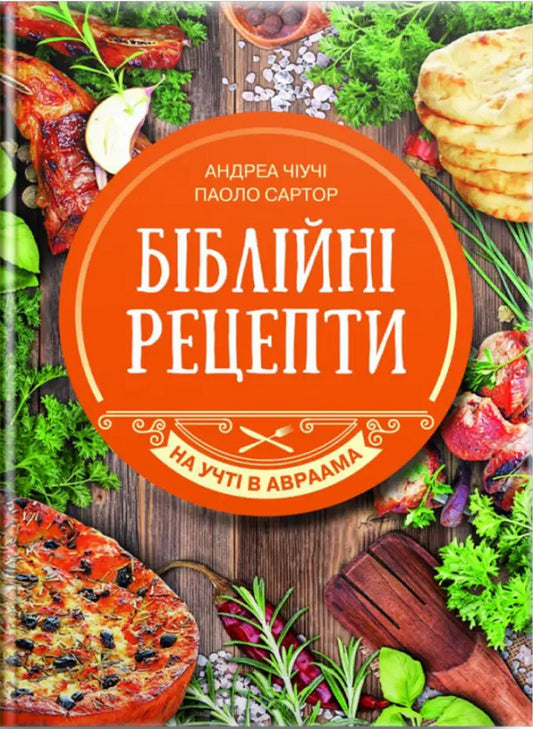 Biblical recipes / Біблійні рецепти Чиучи Андреа, Сартор Паоло 978-966-395-669-5-1