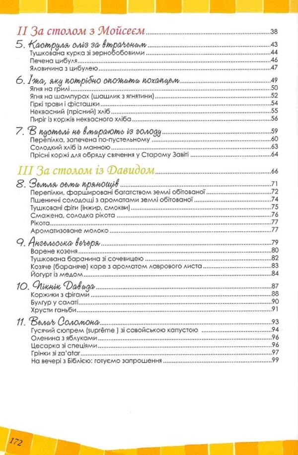 Biblical recipes / Біблійні рецепти Чиучи Андреа, Сартор Паоло 978-966-395-669-5-3