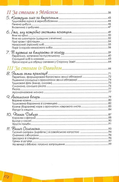 Biblical recipes / Біблійні рецепти Чиучи Андреа, Сартор Паоло 978-966-395-669-5-3