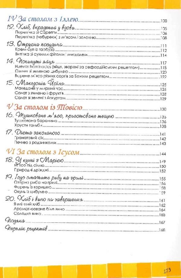 Biblical recipes / Біблійні рецепти Чиучи Андреа, Сартор Паоло 978-966-395-669-5-4