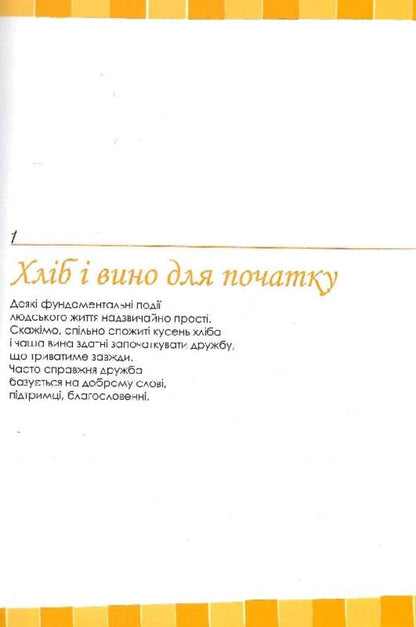 Biblical recipes / Біблійні рецепти Чиучи Андреа, Сартор Паоло 978-966-395-669-5-5