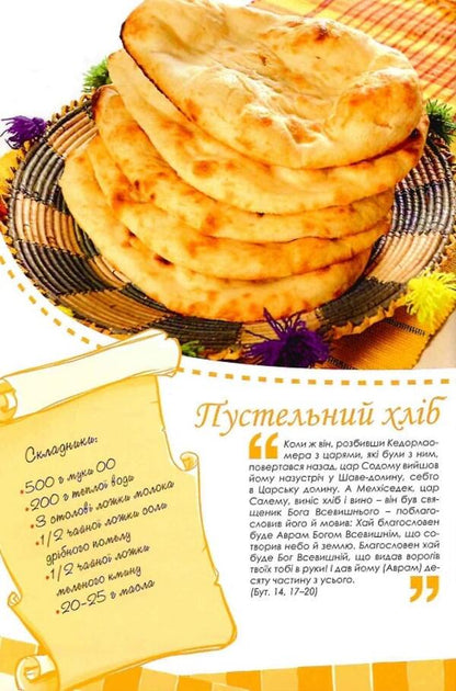 Biblical recipes / Біблійні рецепти Чиучи Андреа, Сартор Паоло 978-966-395-669-5-6