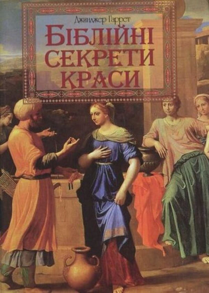 Biblical secrets of beauty / Біблійні секрети краси Джинджер Гарет 978-966-395-457-8-1