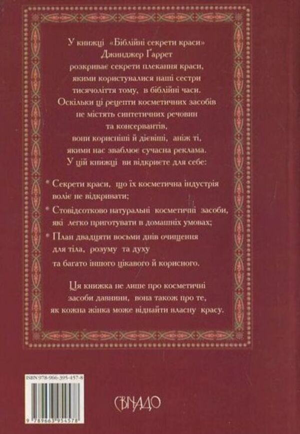 Biblical secrets of beauty / Біблійні секрети краси Джинджер Гарет 978-966-395-457-8-2