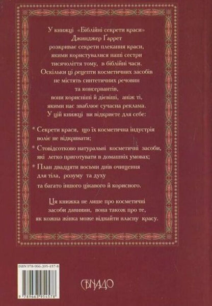 Biblical secrets of beauty / Біблійні секрети краси Джинджер Гарет 978-966-395-457-8-2