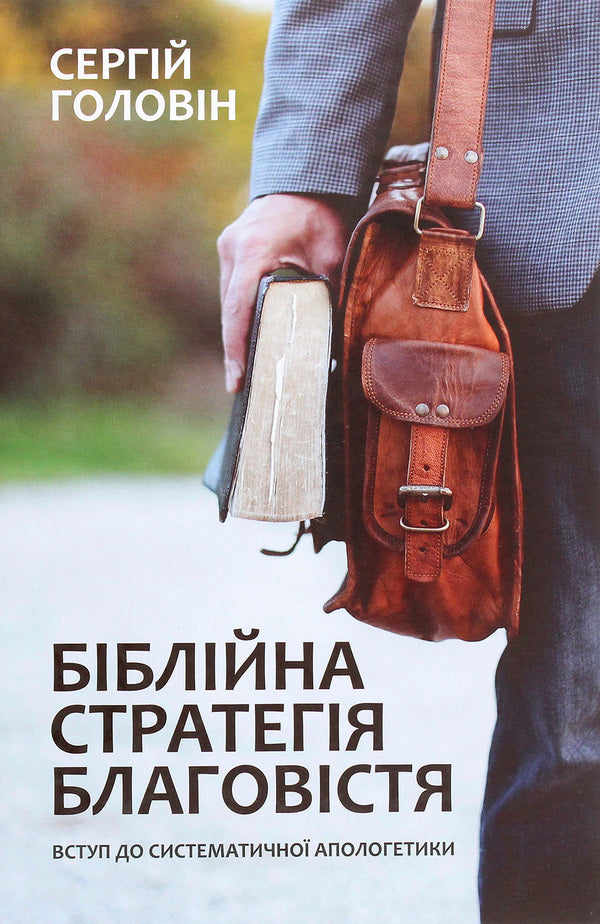 Biblical strategy of the gospel. Introduction to systematic apologetics / Біблійна стратегія благовістя. Вступ до систематичної апологетики Сергей Головин 978-617-7517-84-8-1