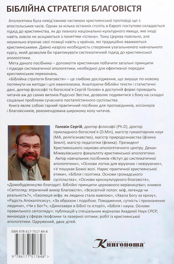 Biblical strategy of the gospel. Introduction to systematic apologetics / Біблійна стратегія благовістя. Вступ до систематичної апологетики Сергей Головин 978-617-7517-84-8-2