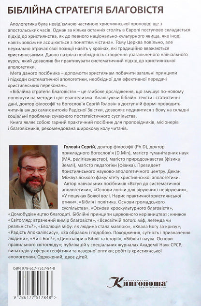 Biblical strategy of the gospel. Introduction to systematic apologetics / Біблійна стратегія благовістя. Вступ до систематичної апологетики Сергей Головин 978-617-7517-84-8-2