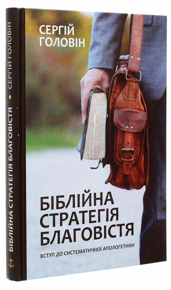 Biblical strategy of the gospel. Introduction to systematic apologetics / Біблійна стратегія благовістя. Вступ до систематичної апологетики Сергей Головин 978-617-7517-84-8-3
