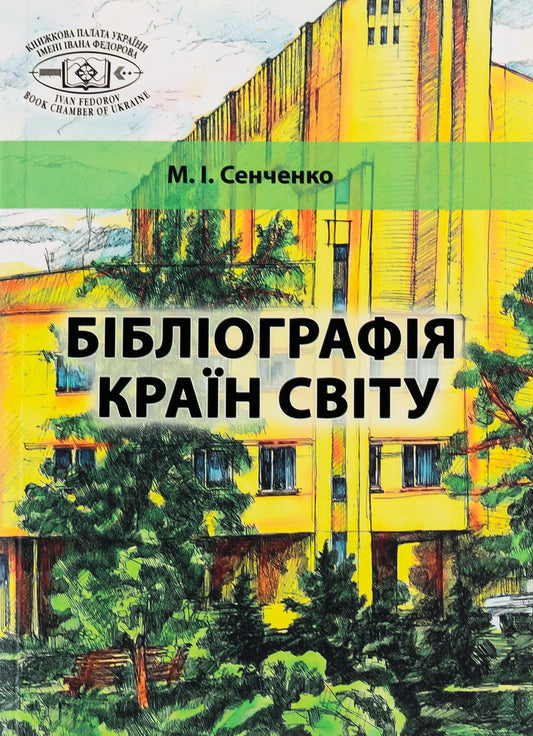 Bibliography of countries of the world / Бібліографія країн світу Николай Сенченко 978-617-520-400-9-1