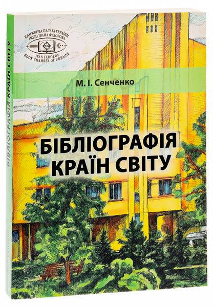 Bibliography of countries of the world / Бібліографія країн світу Николай Сенченко 978-617-520-400-9-3