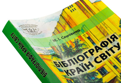 Bibliography of countries of the world / Бібліографія країн світу Николай Сенченко 978-617-520-400-9-4