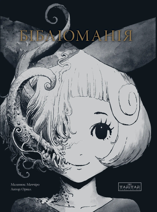 Bibliomania / Бібліоманія Орвал 978-617-09-9919-1-1