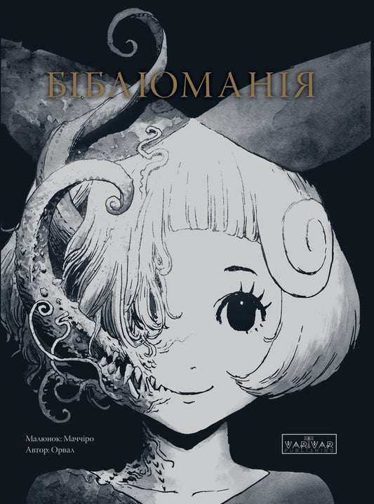 Bibliomania / Бібліоманія Орвал 978-617-09-9919-1-1